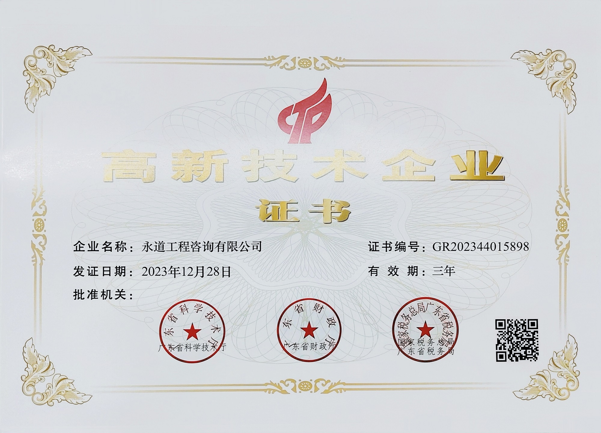 2023年高新技術(shù)企業(yè)認(rèn)證證書.jpg